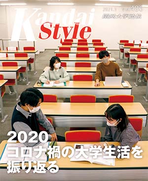 2020コロナ禍の大学生活を振り返る 関西大学通信486号(2021年1月)