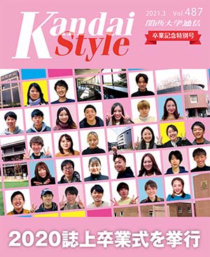2020誌上卒業式を挙行　関西大学通信487号（2021年3月）