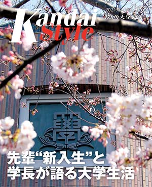 先輩“新入生”と学長が語る大学生活 関西大学通信488号(2021年4月)