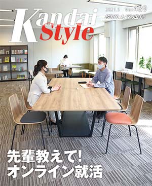 先輩教えて!オンライン就活 関西大学通信489号(2021年5月)