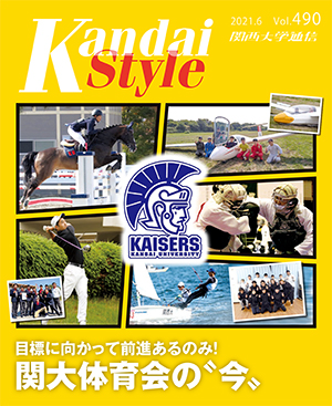 目標に向かって前進あるのみ! 関大体育会の“今” 関西大学通信490号(2021年6月)