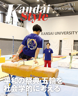平和の祭典・五輪を社会学的に考える 関西大学通信491号(2021年7月)