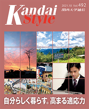自分らしく暮らす。高まる適応力 関西大学通信492号(2021年10月)