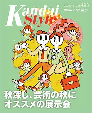 秋深し、芸術の秋にオススメの展示会 関西大学通信493号(2021年11月)