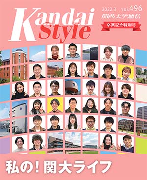 私の!関大ライフ 関西大学通信496号(2022年3月)