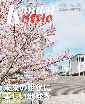 未来の世代に美しい地球を 関西大学通信497号(2022年4月)