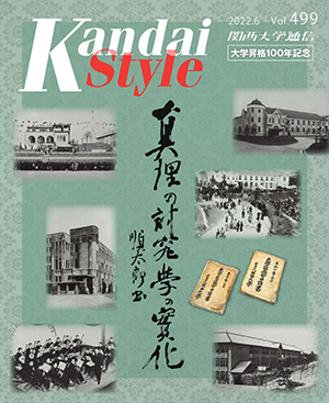名実共に「大学」へ 祝!大学昇格100年 関西大学通信499号(2022年6月)