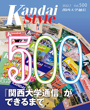 『関西大学通信』ができるまで 関西大学通信500号(2022年7月)