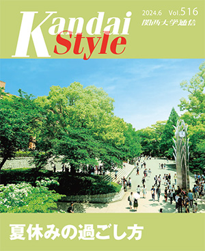 夏休みの過ごし方 関西大学通信516号（2024年6月）