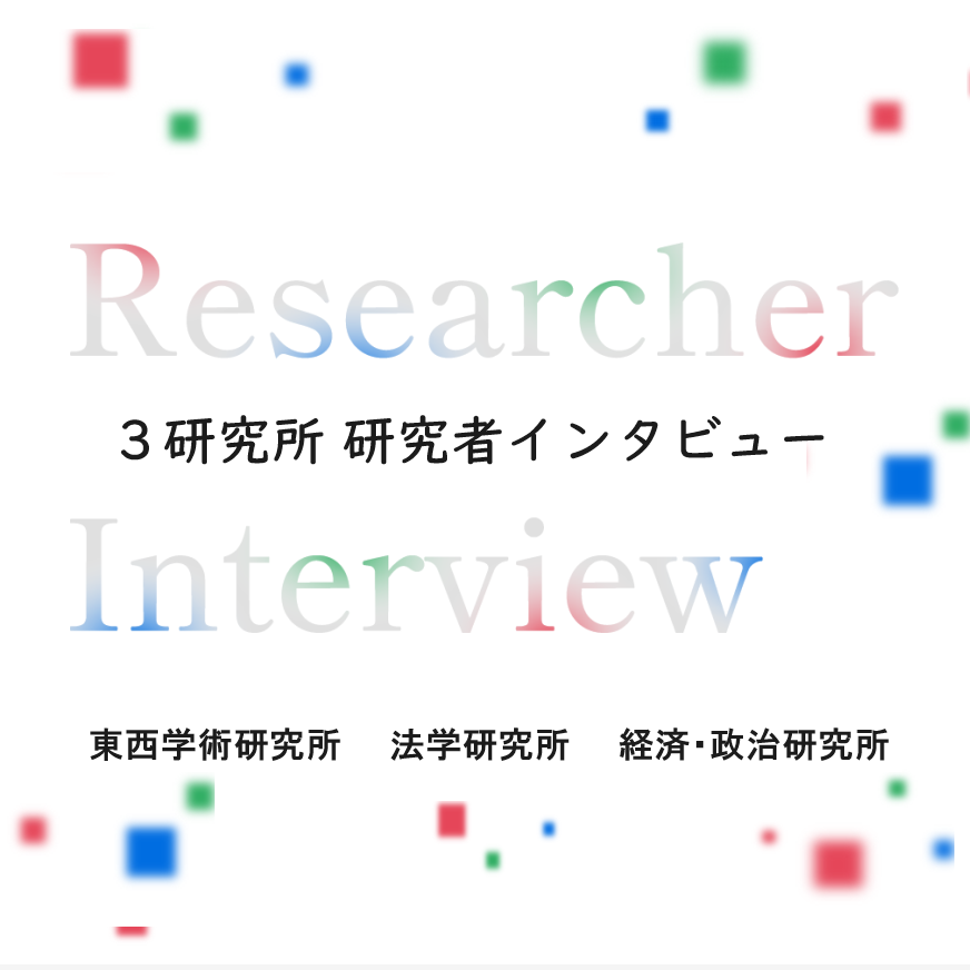 関西大学 3研究所 研究者インタビュー