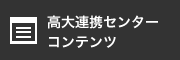 高大連携センター コンテンツ