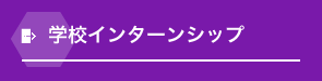 学校インターンシップ