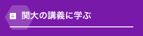 関大の講義に学ぶ