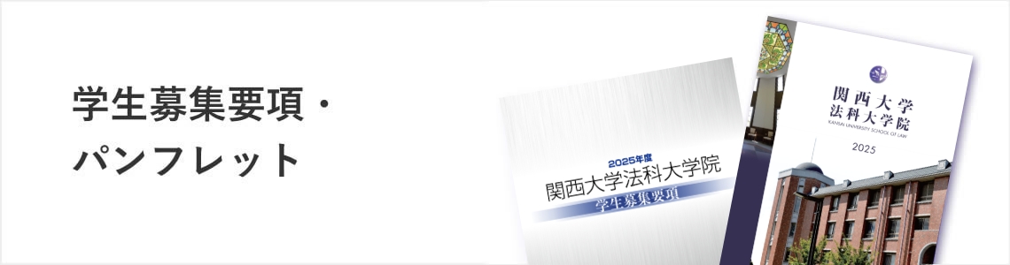 学生募集要項・パンフレット
