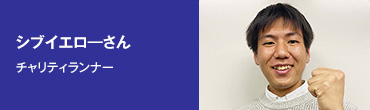 シブイエロ―さん　チャリティランナー