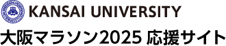 KANSAI UNIVERSITY 大阪マラソン2025応援サイト