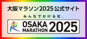 大阪マラソン2025公式サイト みんなでかける虹。OSAKA MARATHON2025