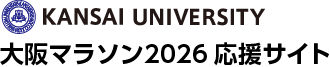 KANSAI UNIVERSITY 大阪マラソン2026応援サイト