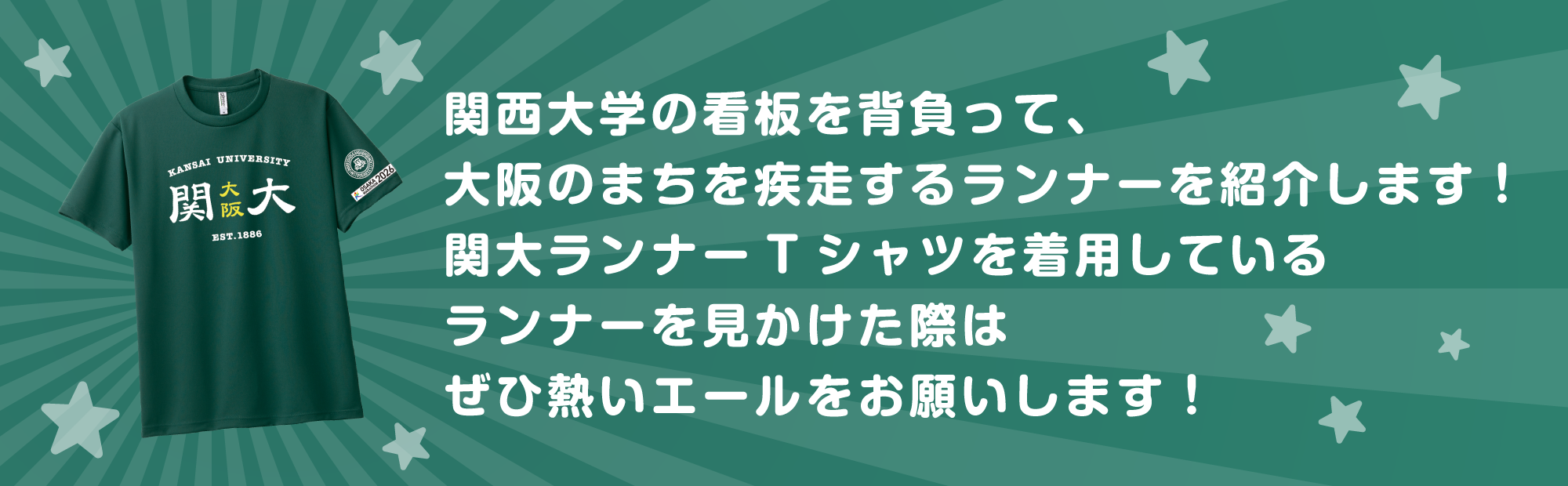 関西大学の看板を背負って、大阪のまちを疾走するランナーを紹介します！関大ランナーTシャツを着用しているランナーを見かけた際はぜひ熱いエールをお願いします！