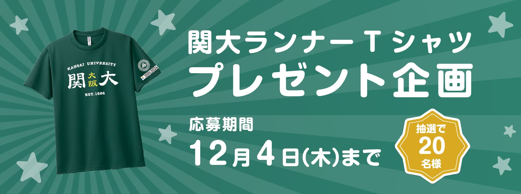 関大ランナーTシャツプレゼント企画 抽選で20名様 応募期間：12月4日（木）