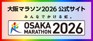 大阪マラソン2026公式サイト みんなでかける虹。OSAKA MARATHON2026
