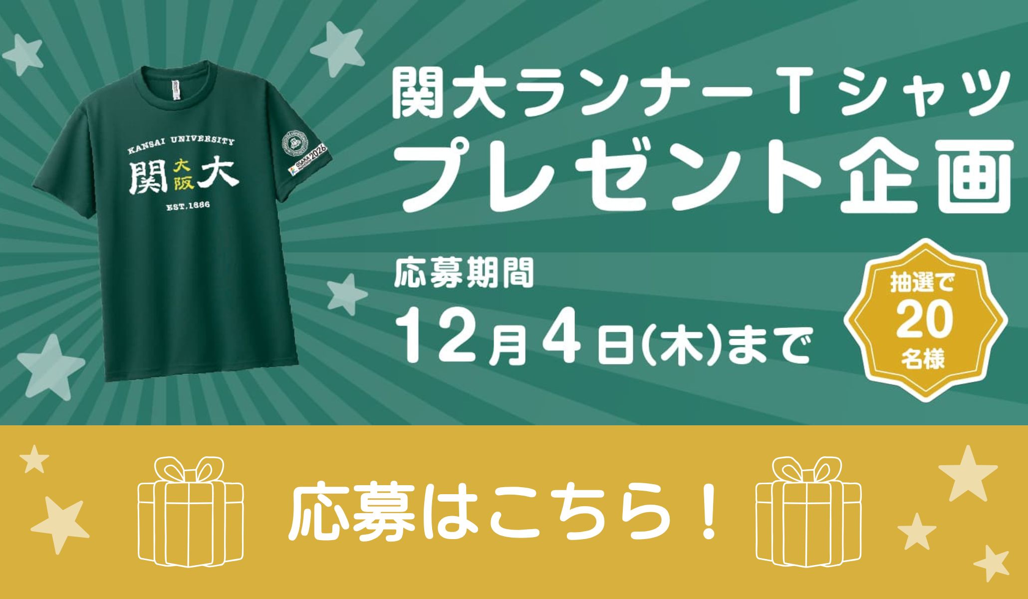 関大ランナーTシャツ あなたはどっち派？ 投票結果はこちらから！！