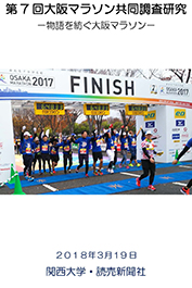 第7回大阪マラソン共同調査研究－物語を紡ぐ大阪マラソン－ 2018年3月19日 関西大学・読売新聞社