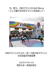 大阪マラソン2025(第13回大阪マラソン)共同調査研究－持続可能な市民マラソンの在り方－リピーターを増やすために－ 2025年7月9日 関西大学・読売新聞社