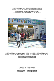 大阪マラソン2026(第14回大阪マラソン)共同調査研究－大阪マラソンの新たな価値の創造－市民がつくる大阪マラソン－ 2026年7月10日 関西大学・読売新聞社