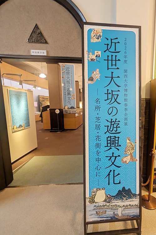 関西大学博物館春季特別展