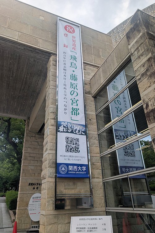 「飛鳥・藤原の宮都」世界遺産委員会パブリックビューイング