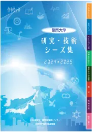 研究・技術シーズ集イメージ