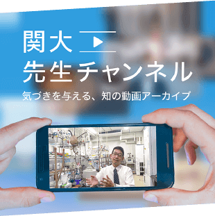 関大先生チャンネル