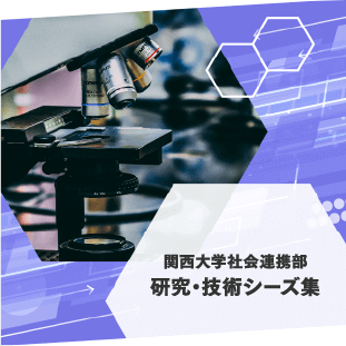 関西大学社会連携部 研究・技術シーズ集