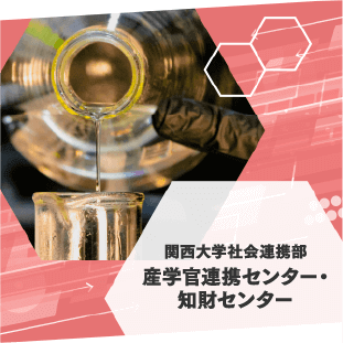 関西大学社会連携部 産学官連携センター・知財センター