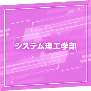 システム理工学部