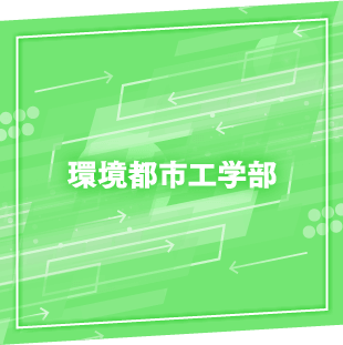環境都市工学部