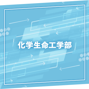 化学生命工学部