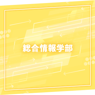 総合情報学部