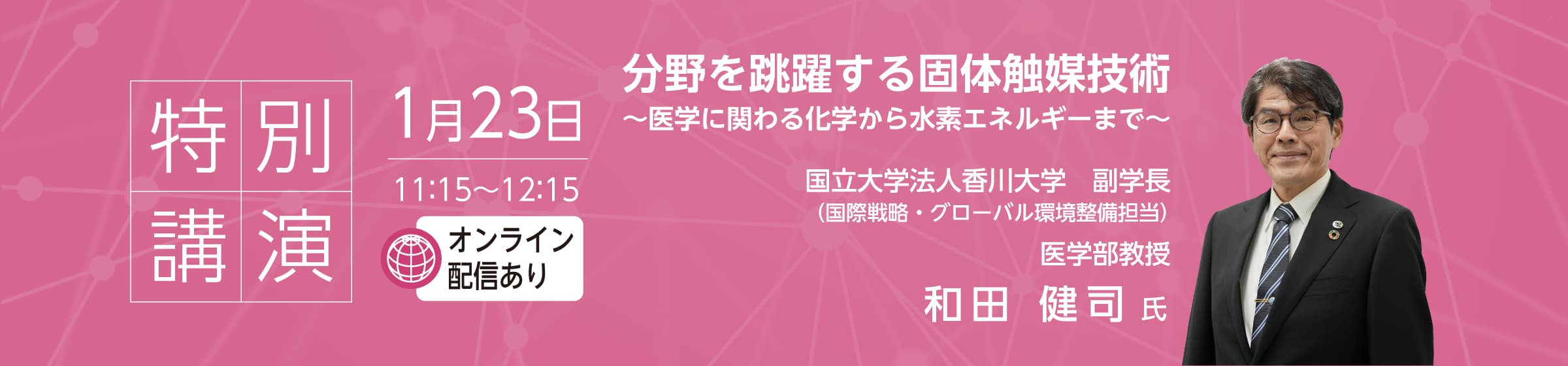 特別講演 分野を跳躍する固体触媒技術～医学に関わる化学から水素エネルギーまで～