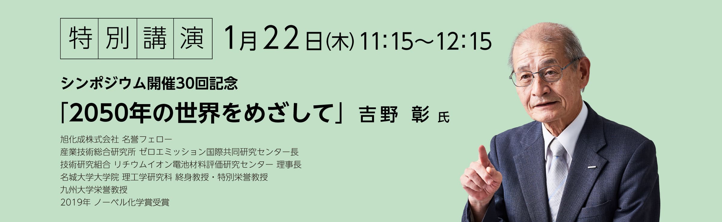 特別講演 シンポジウム開催30回記念「2050年の世界をめざして」