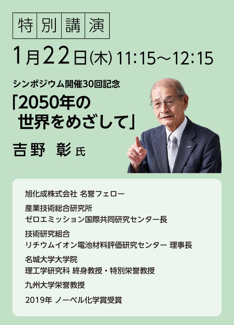 特別講演 シンポジウム開催30回記念「2050年の世界をめざして」