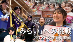 2025年度版　大学紹介映画「「みらい」への挑戦～関西大学～」