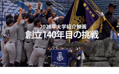 2026年度版　大学紹介映画「創立140年目の挑戦」