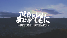 「飛鳥とともに BEYOND50YEARS（ビヨンドフィフティーイヤーズ）」