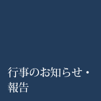 行事のお知らせ・報告