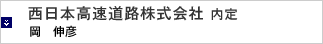 西日本高速道路株式会社 内定