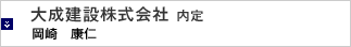 大成建設株式会社 内定
