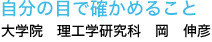 自分の目で確かめること
大学院　理工学研究科