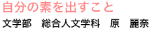 自分の素を出すこと
文学部　総合人文学科